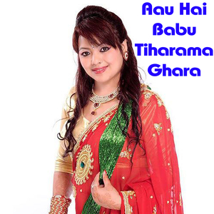 Aau Hai babu Tiharama Ghara