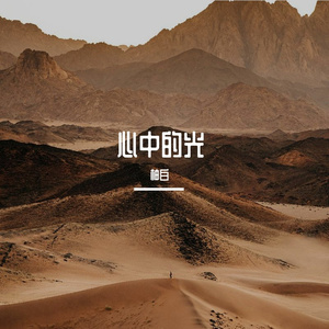 心中的光