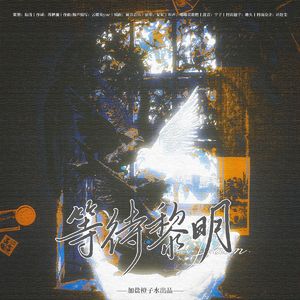 等待黎明