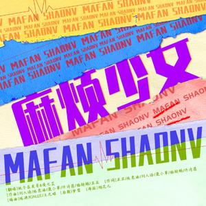 麻烦少女（翻自 创造101女孩）