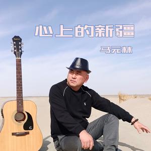 心上的新疆 (伴奏)