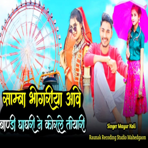 Samba Bhangriya Aave Bandi Ghaghri Ne Korle tyari Vo