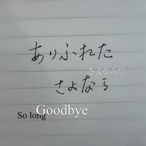 ありふれたさよなら/so long goodbye（翻自 初音ミク）