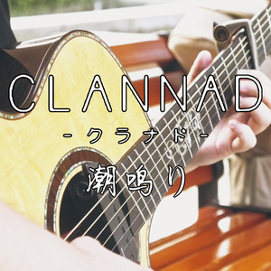 改编指弹 - Clannad『潮鸣り』（翻弹）