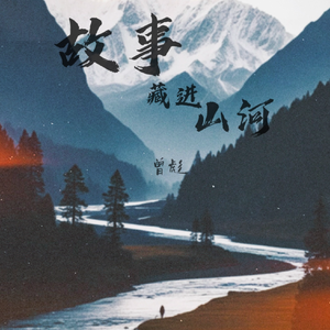 故事藏进山河