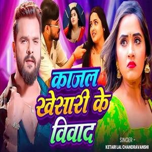Kajal khesari ke Vivaad
