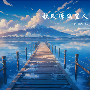 秋风凉爽宜人