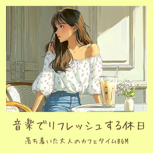 おしゃれなおうちカフェギターBGM作業用