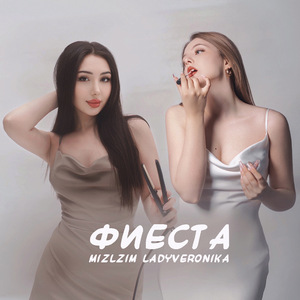 Фиеста (Speed Up)