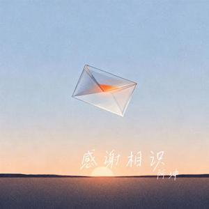 感谢相识 (Cover 可歆 & 常定晨)