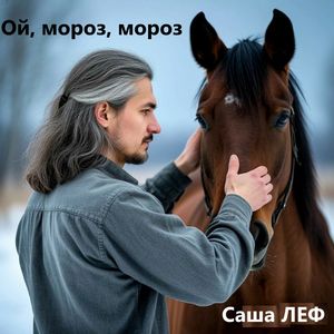 Ой мороз мороз