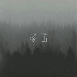 冷山