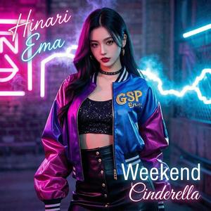 週末のシンデレラ