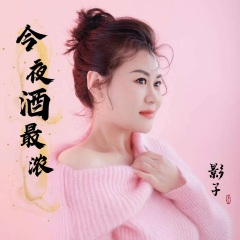 今夜酒最浓 (50秒片段)