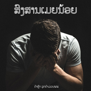 ສົງສານເມຍນ້ອຍ