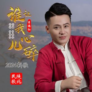 谁让我心儿碎 伴奏