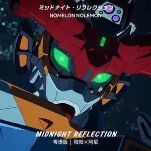 Midnight Reflection 粤语版（《机动战士高达GQuuuuuuX》插曲）