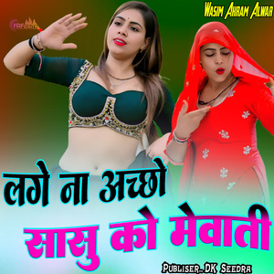 लगे ना अच्छो सासू को मेवाती