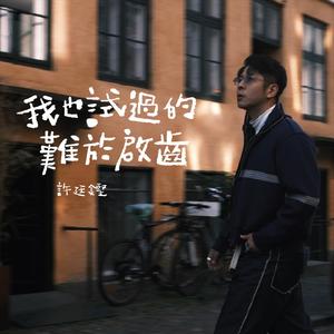 我也试过的难于启齿