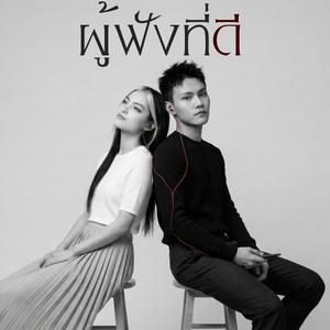 ผู้ฟังที่ดี