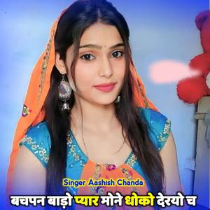 बचपन बाड़ो प्यार मोने धोको देरयो च