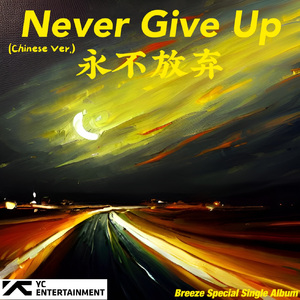 永不放弃（Chinese Ver.)