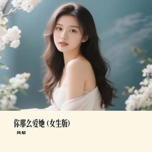 你那么爱她  (女生版) (Remix)