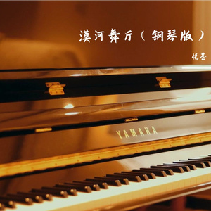 漠河舞厅（钢琴版）