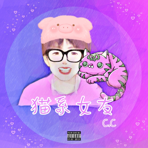 猫系女友
