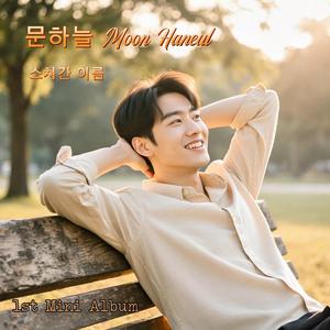 스쳐간 이름 (Passing Name)