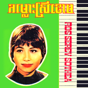 ទឹកភ្នែកលើស្ពានស្នេហ៍