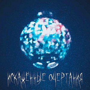 Искаженные очертания