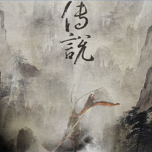 传说（翻自 AZU）