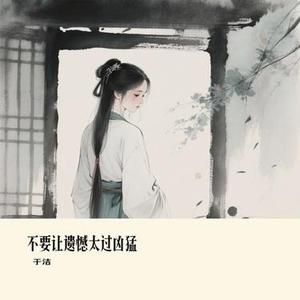 不要让遗憾太过凶猛 (Cover 向思思)