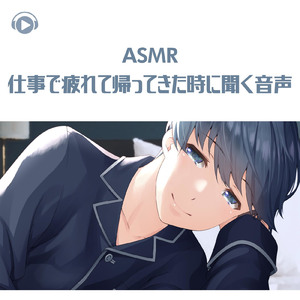 ASMR - 仕事で疲れて帰ってきた時に聞く音声_pt07 (feat. ASMR by ABC & ALL BGM CHANNEL)