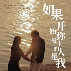 如果一开始你爱上的人是我 (女声版)