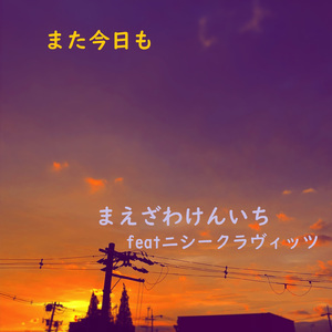また今日も (feat. ニシークラヴィッツ)