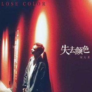 失去颜色