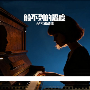 触不到的温度-