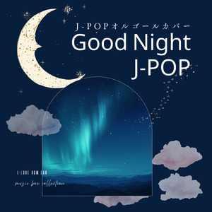 今日という日を (I Love BGM Lab Music Box Cover)