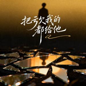 把亏欠我的都给他