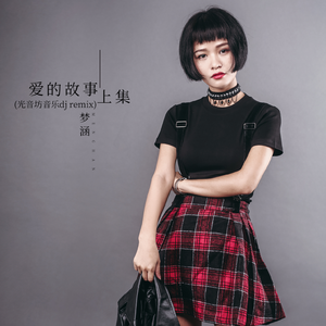 爱的故事上集 (光音坊音乐dj remix) (伴奏)