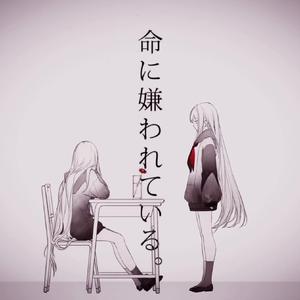 命に嫌われている。