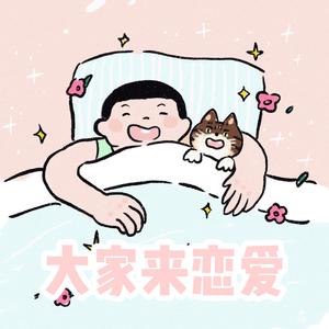 大家来恋爱（翻自 刘若英）