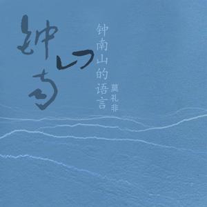 钟南山的语言-demo