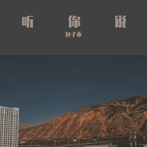 听你说