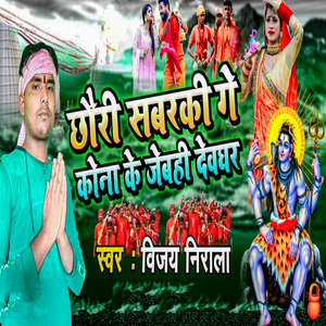 Chhauri Sabarki Ge Kona Ke Jebahi Devghar