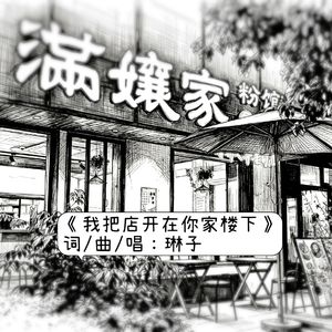 我把店开在你家楼下