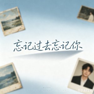 忘记过去忘记你