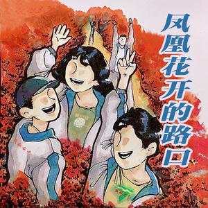 凤凰花开的路口（阿卡贝拉童声版）